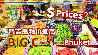 普吉岛物价真高｜必去！最值得逛的超市BIG C食物新鲜，货品丰富 Phuket Prices, Get All Your Supplies at Big C Supermarket,Thailand