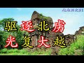 越南是怎么从中国独立的？|【Aleph聊越南历史·古代篇】