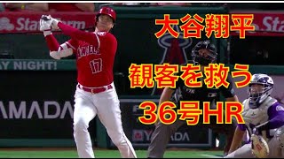 大谷翔平 観客を救う36号ホームラン👍 イートンが二刀流😇 ヤンキース接戦を制しトレードも実施‼️