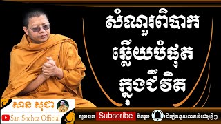 សាន សុជា | សំណួរពិបាកឆ្លើយបំផុតក្នុងជីវិត | San Sochea Official