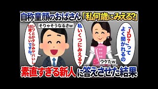 【2ch修羅場スレ】自称童顔のおばさん「私何歳にみえる」 →素直すぎる新人に答えさせた結果【2ch修羅場スレ・ゆっくり解説】