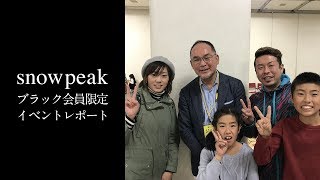 【ジユウノハコ】スノーピーク（SnowPeak） Special Meeting17に行ってきました。