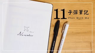 Plan With Me | 2022 11月子彈筆記排版 | 2022 November Bullet Journal Setup