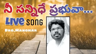 నే బ్రతుకు దినములన్నియు।Bro.Manohar।LIVE Song