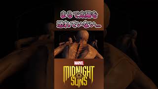 ドラキュラついに太陽を浴びる【Marvel's Midnight Suns】#shorts