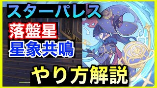 金リンゴ群島　スターパレス攻略やり方解説【原神】落盤星、星象共鳴スイッチモナギミック迷路パズル【サマータイムオデッセイ】スキン入手GenshinImpactげんしん隠し宝箱ホラガイほら貝せかい任務草神