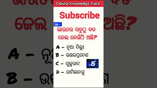 ଭାରତର ସବୁଠୁ ବଡ ଜେଲ || Odia gk question answer || Odia gk quiz #gk #short