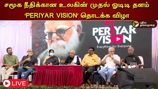 🔴LIVE : சமூக நீதிக்கான உலகின் முதல் ஓடிடி தளம் 'PERIYAR VISION' தொடக்க விழா | PTT