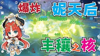 【原神】0命妮露+精1西福斯的月光伤害测试！| 妮露妮天后丰穰之核 | 招式非常顺滑 | 深境螺旋速度吓死人 | 平民妮露就打穿深淵12上半层？