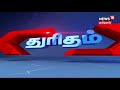 திமுகவின் ஆர்.கே.நகர் தோல்வி குறித்து அழகிரி ஒக்கி புயல் பாதிப்பு மத்திய குழு தமிழகம் வருகை