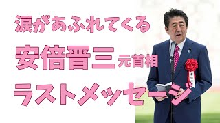 安倍晋三元首相　ラストメッセージ