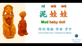 泥娃娃 | Mud baby doll | Chinese kids song | Sing and learn | Chinese | English | Lyrics