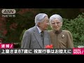 上皇さま87歳の誕生日　祝賀行事はお控えに 2020年12月23日