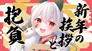 【雑談】初見さんも大歓迎🐉年始め！みんな２０２４年なにする？【雪兎ちゃう／vtuber】