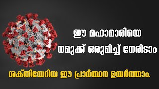 കൊറോണയിൽ നിന്നുള്ള മോചനത്തിനായി നമുക്ക് പ്രാർത്ഥിക്കാം | PRAYER AGAINST EPIDEMICS | SHALOM WEB