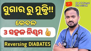 ଡାଏବେଟିସ୍ (ମଧୁମେହ) କାହିଁକି ହୁଏ?||ସମ୍ପୂର୍ଣ୍ଣ ଭଲ ହେଇପାରିବ କି?|| Dr R R Samal