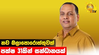 නව බලාපොරොත්තුවක් - පක්ෂ 31කින් සන්ධානයක් - Hiru News