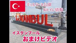 【トルコ散策】イスタンブール　おまけビデオ