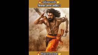 Adipurush किसको बनना चाहिये? | Prabhas | Ram Charan | Hritik Roshan | Vikram |Adipurush #shorts