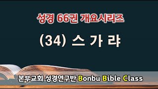 BBC 성경 66권 개요 시리즈 (34) 스가랴