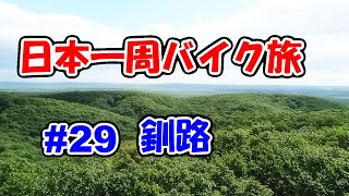 【VTR250】日本一周バイク旅 ＃29 北海道 釧路