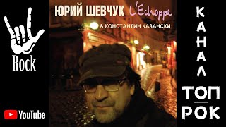 Юрий Шевчук. L’Echoppe (2008)