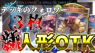 【5分動画】フォロワーはたったの３枚！？アディショナルで生まれ変わった「パペットインヴァースOTK」を刮目せよ！！【ゆっくり実況】【シャドバ/シャドウバース/Shadowverse】