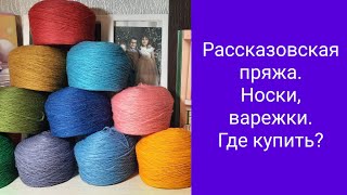 Где купить Рассказовскую пряжу? @allavyazet #Вязание