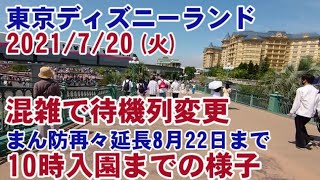 東京ディズニーランド　10時入園までの様子　2021/7/20 (火)撮影