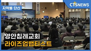 영안침례교회 라이즈업뱁티스트(부산, 문찬양) l CTS뉴스