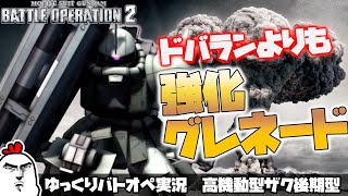 【バトオペ2】ドバランよりも強化グレネード！ 高機動型ザク後期型 高ザクでドバッてくぜ！ ガンダムバトルオペレーション2 サムパワーTV ゆっくり実況