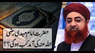 Hazrat Imam Mehdi R.A Ki Aamad Kab Hogi | Mufti Akmal | ARY Qtv