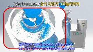 Wet Granulator Web Granulator 습식 과립기 드라이 그래뉼레이터 유동층건조기 유동층건조기 대만 INORA 쎌파엔지니어링 www.cellfa.co.kr