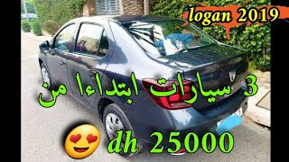 3 سيارات مستعملة نقية للبيع ابتداءا من أرخص سيارة ب 25000 dh 😍