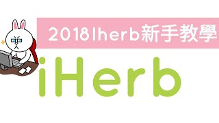 iherb新手教學