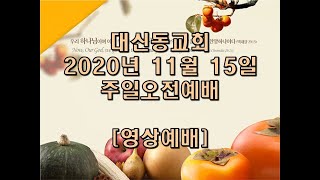 20201115주일오전예배안흥국 목사