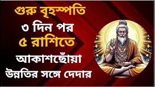 গুরু বৃহস্পতি ৩ দিন পর ৫ রাশিতে সহায়, আকাশছোঁয়া উন্নতির সঙ্গে দেদার আর্থিক লাভ