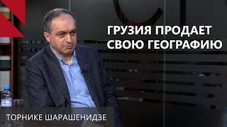 Грузия самая незащищенная страна на постсоветском пространстве – Торнике Шарашенидзе