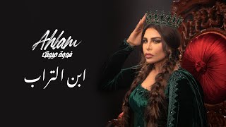 Ahlam - Ebn Eltorab - (Album Fedwat Oyounak) | 2021