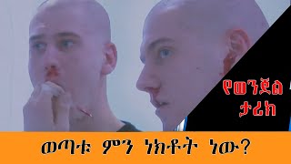 አነጋጋሪው ወጣት