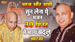 आज ओर अभी सुन लेना ये भजन 30 मिनट में भाग्य बदल जाएगा | Shukrana Guruji Shabad Kirtan | New Bhajan