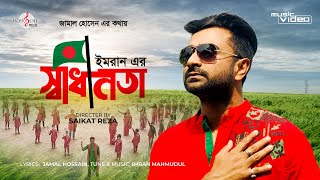 স্বাধীনতা | Shadhinota | IMRAN MAHMUDUL | Jamal Hossain | Saikat Reza | Music Video | New Song 2021