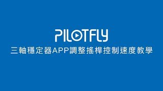 Pilotfly三軸穩定器APP調整搖桿控制速度教學