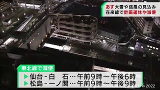 宮城県は12日に大雪や強風の見込み　JR在来線は計画運休や減便（20220111OA)