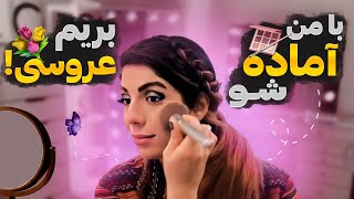 با من اماده شو بریم عروسی|با من حاضر شو میکاپ اسموکی کنیم|با من اماده شو ارایش اسموکی کنیم💅🏻💄