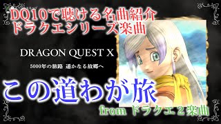 【この道わが旅】ドラクエ2オリジナル楽曲　ドラクエ10BGMはオーケストラで聴ける！MyRoadMyJourney