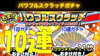 【パワサカ】10連ガチャ　相性はあまりよくないスクラッチでも？～流れが来ているのかもしれない～＊実況パワフルサッカー