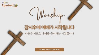 2024년 12월22일 주님의손길교회 성탄감사예배 온라인방송 - GHC Sunday Worship Online Broadcast