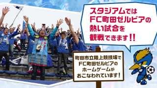 10月ホーム連戦！ＦＣ町田ゼルビア「イベント満載のスタジアムへ行こう！」編