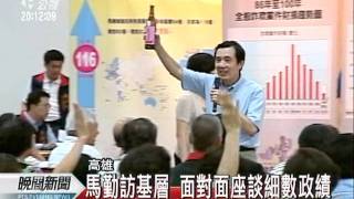 20110724-公視晚間新聞-馬英九：打造高雄成亞太高等教育中心.mpg